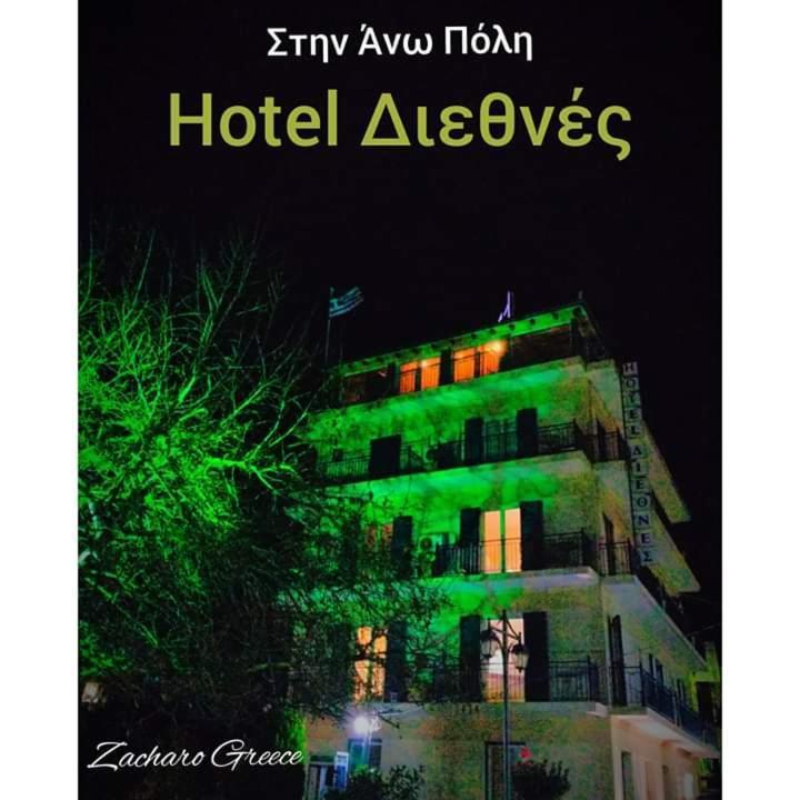 Hotel Διεθνές Ζαχάρω Εξωτερικό φωτογραφία
